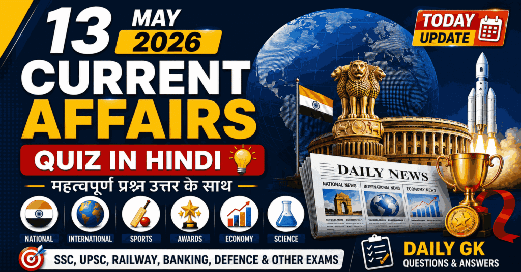 13 May 2026 Current Affairs Quiz in Hindi