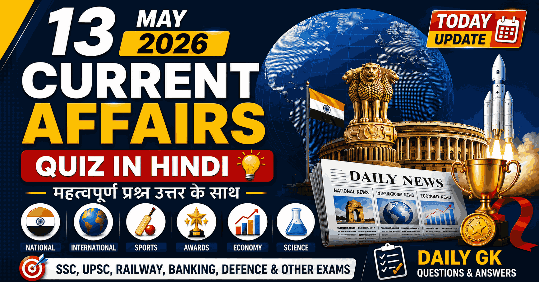 13 May 2026 Current Affairs Quiz in Hindi