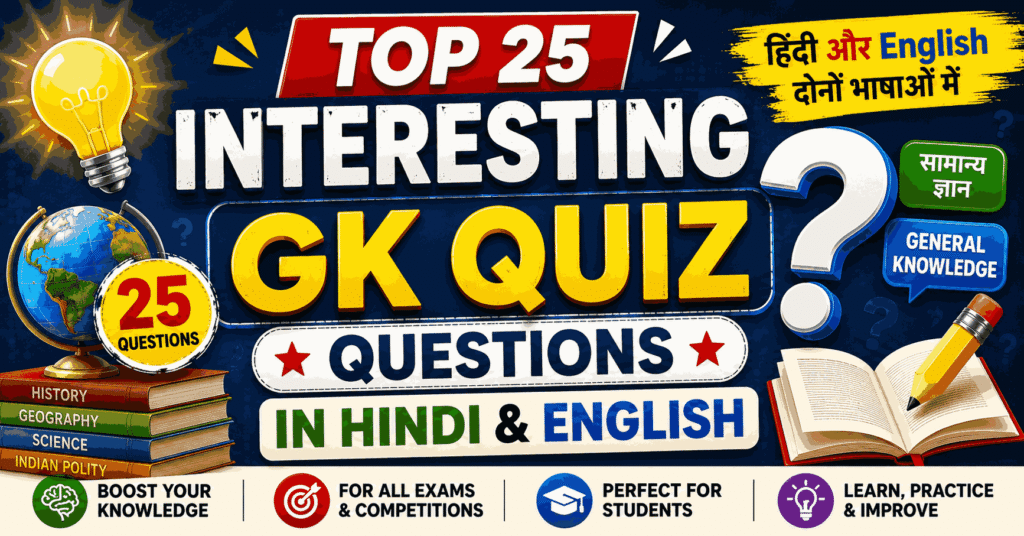 Top 25 Interesting GK Quiz Questions in Hindi & English