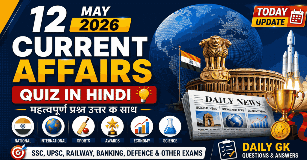 12 May 2026 Current Affairs Quiz in Hindi