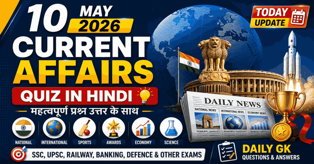 10 May 2026 Current Affairs Quiz in Hindi